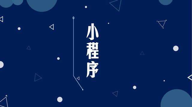 加茂镇微信小程序开发公司分析企业如何发挥小程序的作用